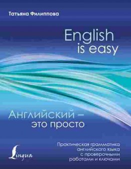 Книга Английский-это просто Практ.грамматика англ.яз.с проверочными работами и ключами (Филиппова Т.В.), б-9268, Баград.рф